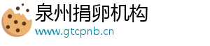 泉州捐卵机构	